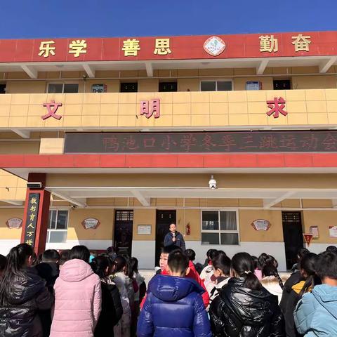 沐冬日暖阳 享运动之乐——鸭池口小学冬季运动会