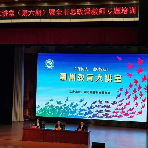 鄂州大讲堂(第六期)暨全市思政课专题培训心得体会