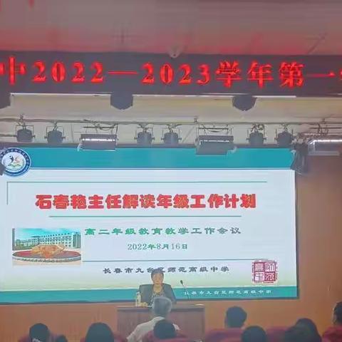 勠力同心，砥砺前行——九台区师范高级中学高二年级教育教学工作会议