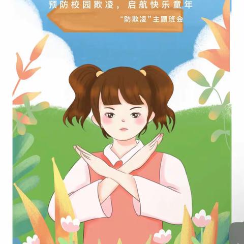 【惠上小学·班会活动】预防校园欺凌，我们一起行动——四年（1）班开展预防校园欺凌主题班会活动
