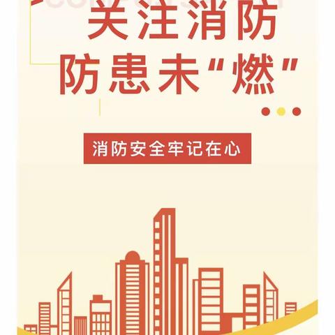 【惠上小学·主题班会】关注消防，防患未“燃”