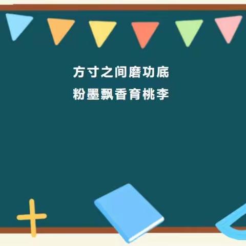【惠上小学·书法活动】方寸之间磨功底，粉墨飘香育桃李——我校开展教师粉笔字培训