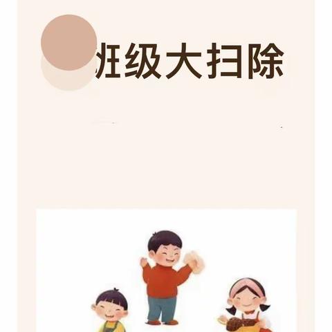 【惠上小学·五育“童”行·劳育】--四年（1）班大扫除