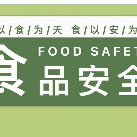 【惠上小学·全心护航】美好“食”光 安全伴我行——四年（1）班开展食品安全主题班会