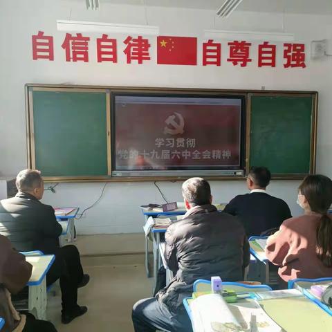 学习十九届六中全会精神——寨子沟小学