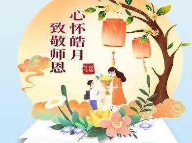 心怀皓月，致敬师恩—许昌市第十六中学八(七)班