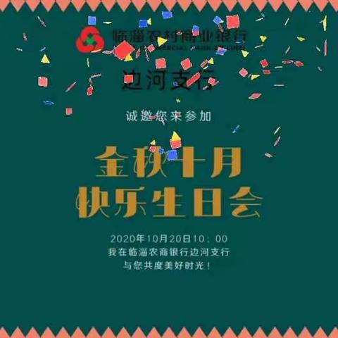 金秋十月·快乐生日会——临淄农商银行边河支行十月生日会圆满举办