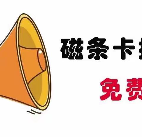 临淄农商银行边河支行邀您“磁”旧换“芯”啦