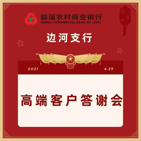 感恩有你·一路同行——临淄农商银行边河支行高端客户答谢会圆满举办