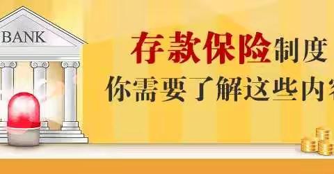 护航新征程，存保伴你行！临淄农商银行边河支行在行动！