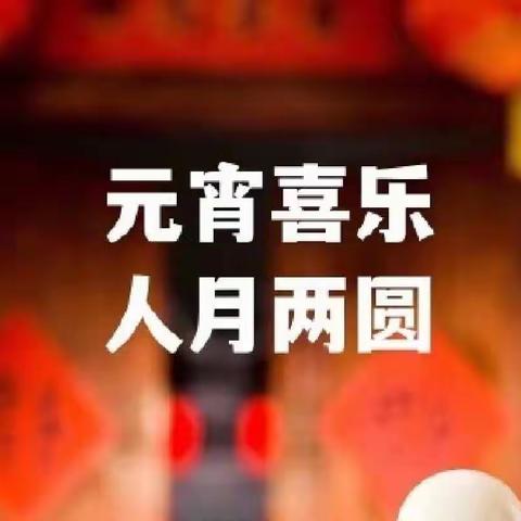 欢乐猜灯谜，喜庆过元宵——临淄农商银行桑家支行祝您元宵喜乐！