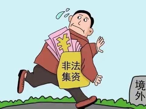 喜迎新春，防范非法集资