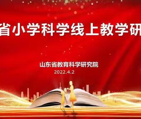 春风十里  相约云端——博兴县第三小学参加山东省小学科学线上教学研讨会活动纪实