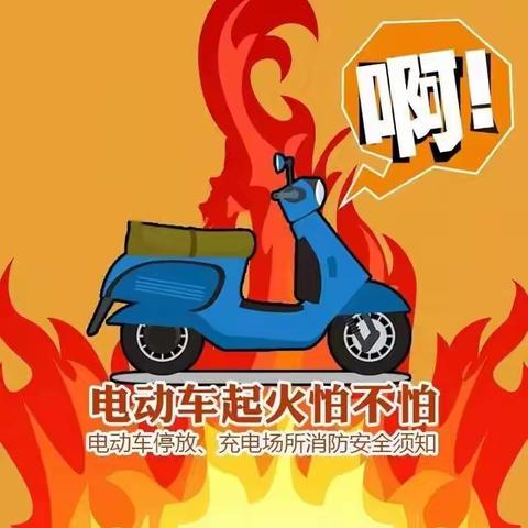 消防安全、文明停车！