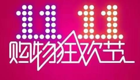 《萱萱宝宝母婴店》双11,气死淘宝，吓死天猫，全场奶粉第一瓶原价第二瓶11元
