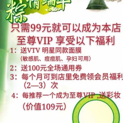 《萱萱宝宝爱婴阁》粽情端午，只需99元可以成为本店至尊VIP享受已下福利1：送VTV明星同款面膜三盒2：送100元