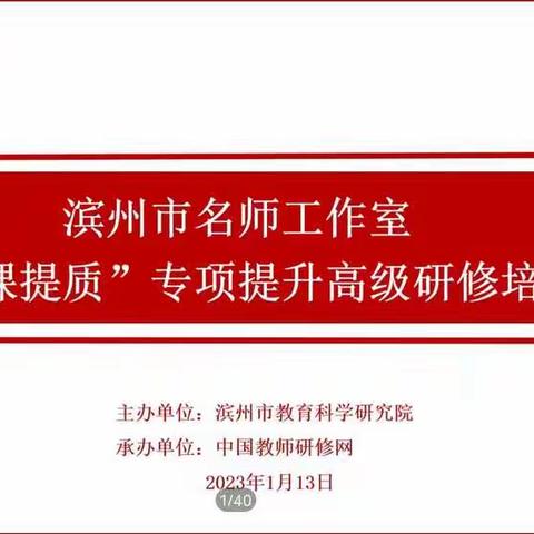 滨州市名师工作室“强课提质”专项提升高级研修培训