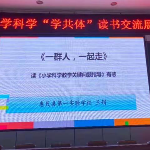 一群人，一起走——惠民县小学科学“学习共同体”读书交流展示活动