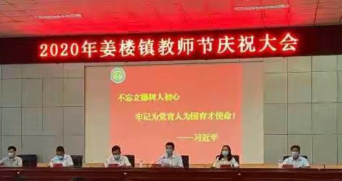 姜楼镇全体中小学教师共同欢庆教师节