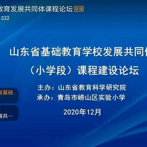 山东省基础教育发展共同体学校课程建设论坛(图片保存)