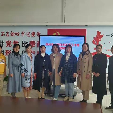 滨州市第二届小学科学名师工作室课题研讨及工作交流活动