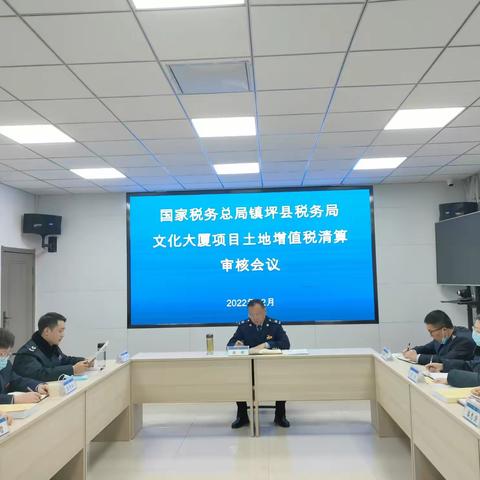 国家税务总局镇坪县税务局召开土地增值税清算审核会议