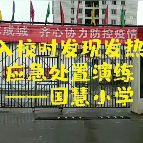 国慧小学新冠肺炎疫情防控演练