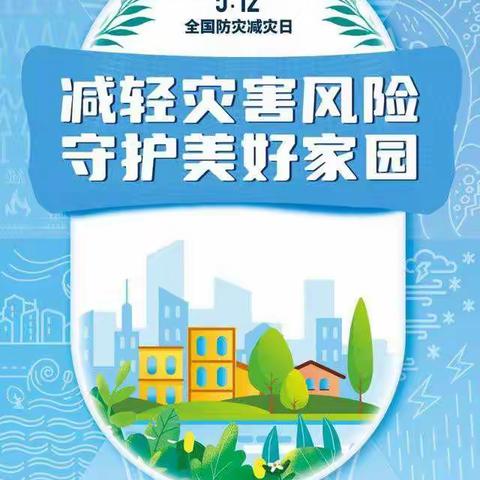 防灾减灾，我们在行动——陈毅纪念小学“防灾减灾”安全教育宣传活动