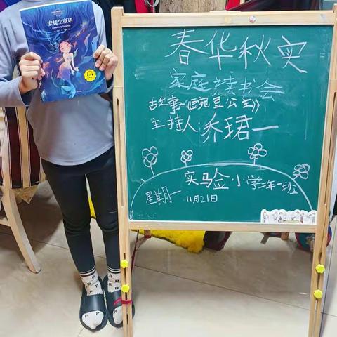 前郭县实验小学 📚清欢 📖班“春华秋实家庭读书会”第七期