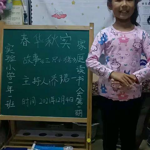 前郭县实验小学 📚清欢 📖班“春华秋实家庭读书会”第一期