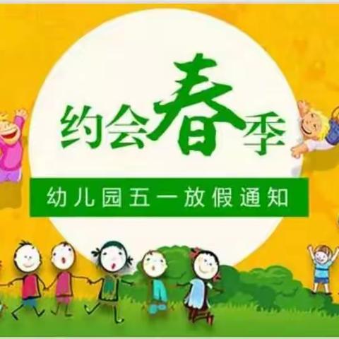 小博士幼儿园祝大家“五一节日快乐！”