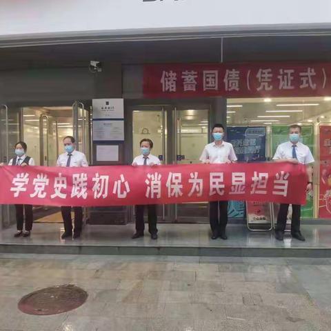 开展“学党史践初心 消保为民显担当”实践活动