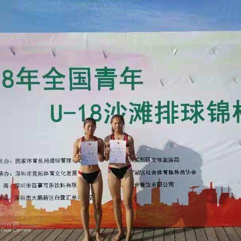三亚体校运动员参加2018年全国青年U―18沙滩排球锦标赛的喜报