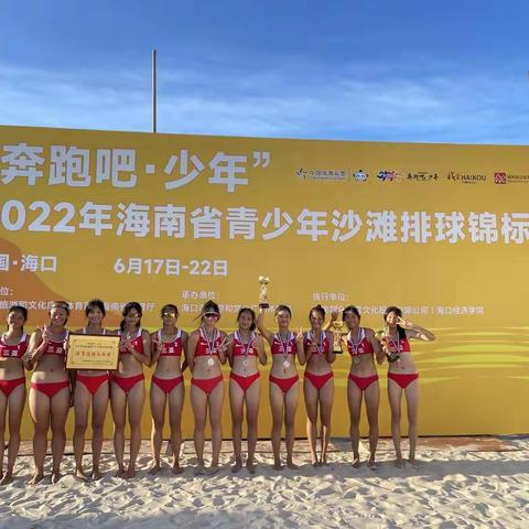 2022年海南省青少年沙滩排球锦标赛