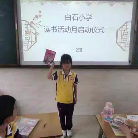 “书声朗朗，浸润校园”——白石小学阅读月活动