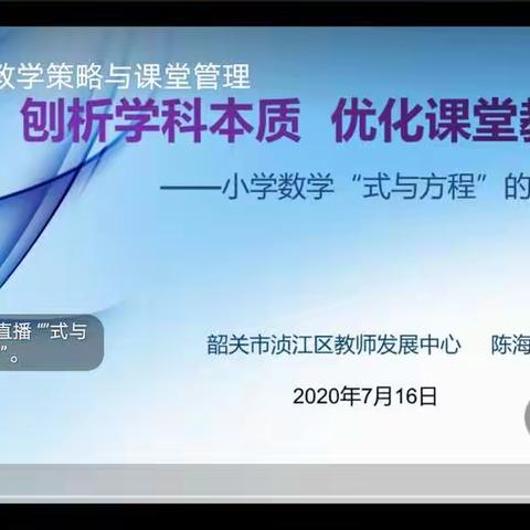 刨析学科本质 优化课堂教学  ——2020年浈江区小学数学教师全员培训之十八