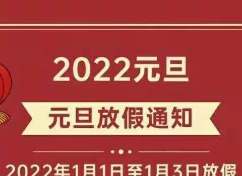 鸿鹄金龙幼儿园2022年元旦放假通知