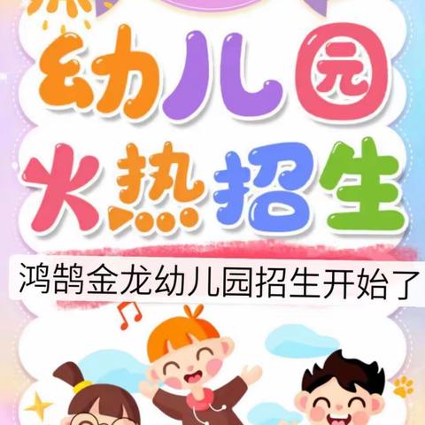 鸿鹄金龙幼儿园2023年春季学期报名开始了！