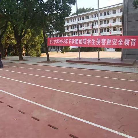 岩口中学2022年下学期预防学生侵害暨安全教育