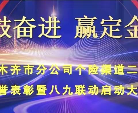 乌市分公司个险渠道“擂鼓奋进 赢定金秋”大个险渠道八九联动启动，暨二季度荣誉表彰大会