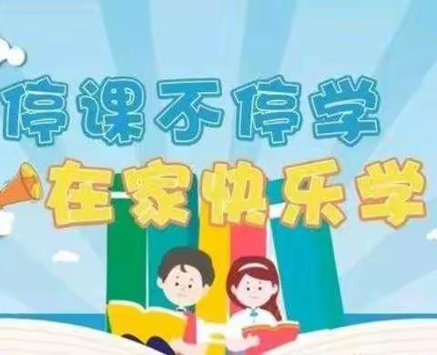 自律上进，不负韶华，线上我们共同成长——东桥寨小学二年级