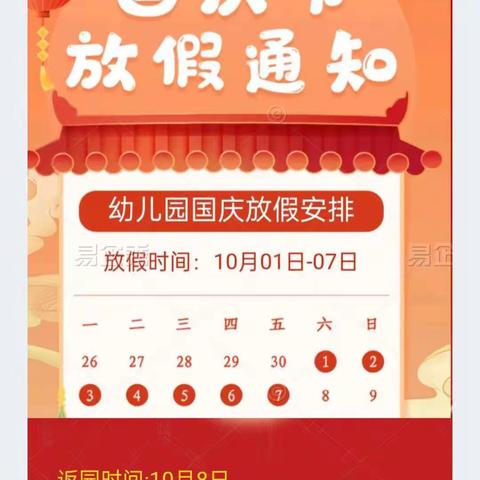 国庆节放假通知及温馨提示