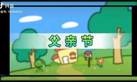 “父爱无言——细水长流”绿芽阳光班父亲节主题活动