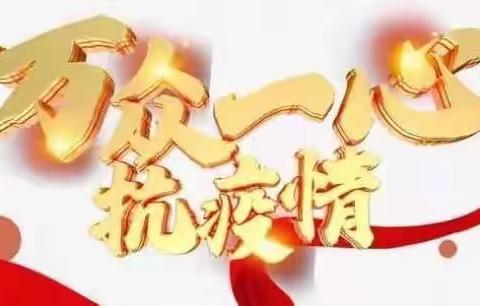 【幸福家园大地幼儿园】——“防疫抗疫情，心系幼儿伴成长”小二班线上活动美篇