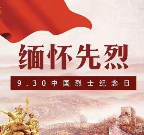 “缅怀革命先烈  传承红色基因”——米村镇初级中学2022年9.30烈士纪念日主题教育活动