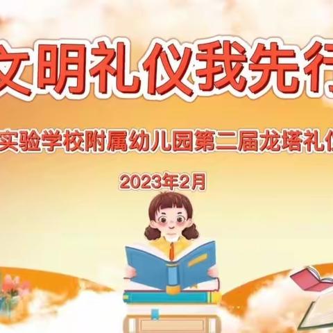 龙塔动态｜“文明礼仪我先行，挑战自我展风采”龙塔礼仪及速叠杯比赛