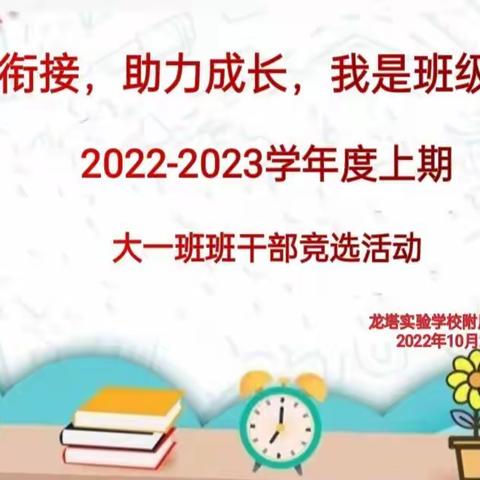 “幼小衔接、助力成长，我是班级小主人——龙塔附属幼儿园大一班班干部竞选活动