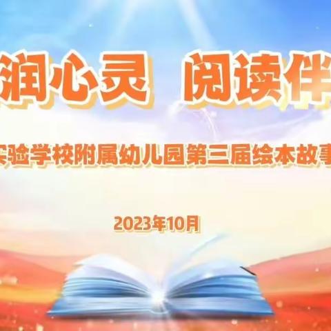 龙塔动态｜“书香润心灵、阅读伴成长”第三届幼儿绘本故事大赛