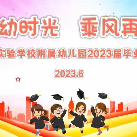 龙塔动态｜“礼别幼时光   乘风再启航”2023届毕业典礼活动