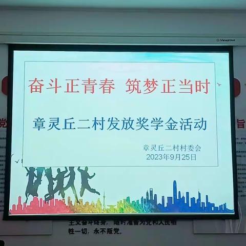 奋斗正青春  筑梦正当时—章灵二村发放奖学金活动